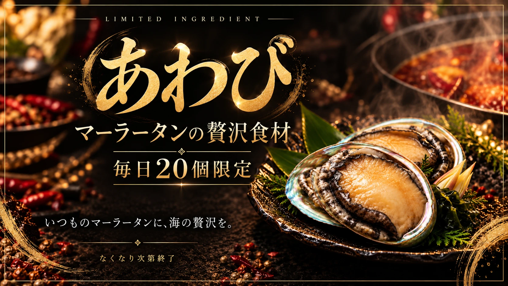 あわび。マーラータンの贅沢食材。毎日20個限定。いつものマーラータンに、海の贅沢を。なくなり次第終了。